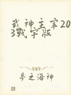 武神主宰2023战宇版