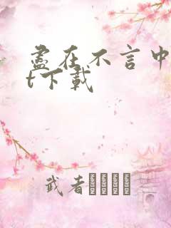 尽在不言中txt下载