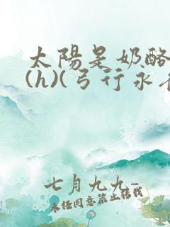 太阳是奶酪做的(h)(弓行永夜)