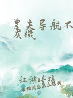 农夫导航不准打灰机