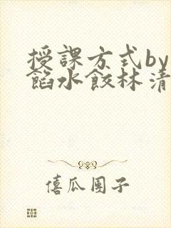 授课方式by肉馅水饺林清