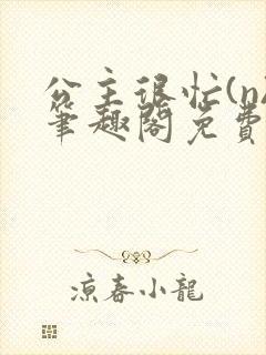 公主很忙(n)笔趣阁免费阅读