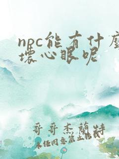 npc能有什么坏心眼呢