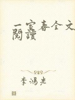 一室春全文免费阅读