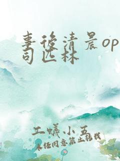 事后清晨op阿司匹林