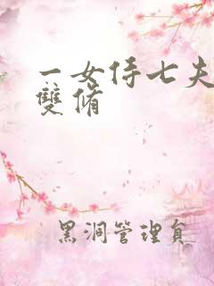 一女侍七夫巨H双修