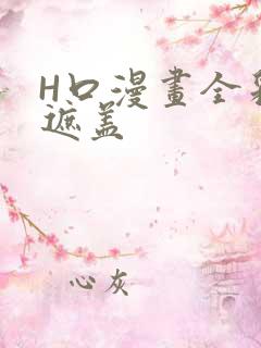 H口漫画全彩无遮盖