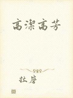 高洁高芳