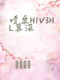 喷泉H1V3HL慕深