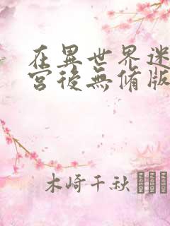 在异世界迷宫开宫后无修版