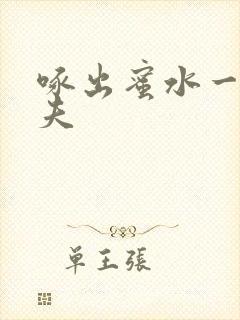 啄出蜜水一妻二夫