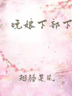 晚娘下部下载