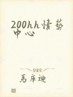 200hh情艺中心