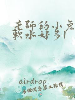 老师的小兔子好软水好多l