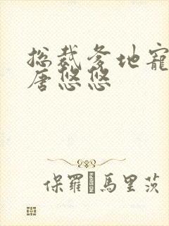 总裁爹地宠上天唐悠悠