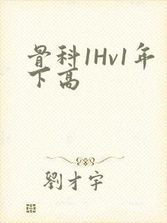 骨科1Hv1年下高