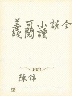 姜可小说全文在线阅读