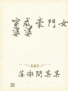 穿成豪门女主的婆婆