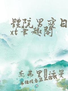 体院男寝日常txt笔趣阁