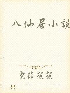 八仙居小说