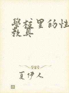 学校里的性教学教具