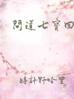 问道七宝回魂丹