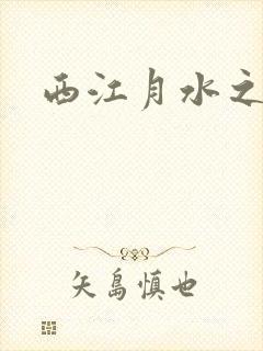 西江月水之银