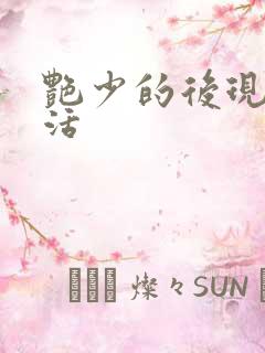 艳少的后现代生活