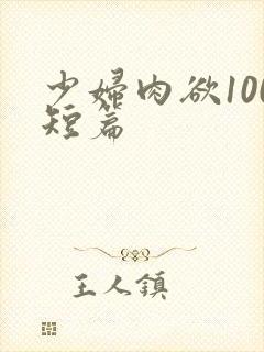 少妇肉欲100短篇