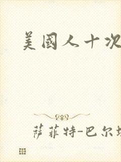美国人十次啦