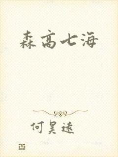 森高七海