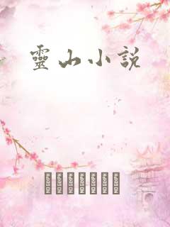 灵山小说