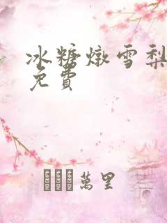 冰糖炖雪梨小说免费