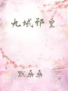 九域邪皇
