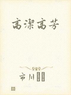 高洁高芳