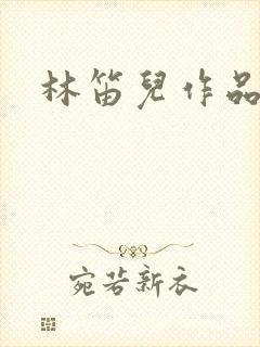 林笛儿作品