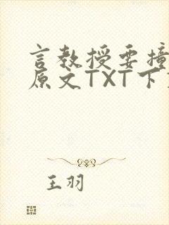 言教授要撞坏了原文TXT下载