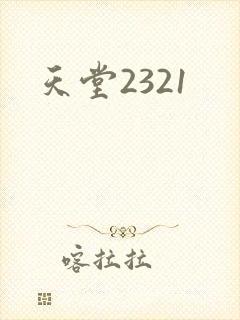 天堂2321