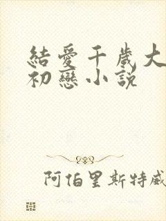 结爱千岁大人的初恋小说