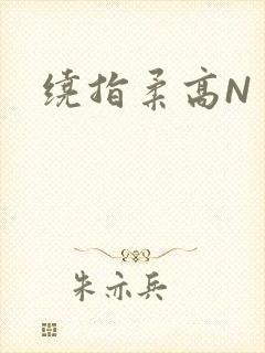 绕指柔高N