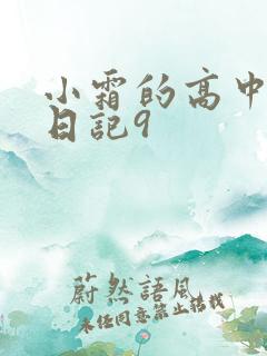 小霜的高中成长日记9