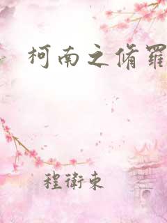 柯南之修罗明月