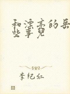 和漂亮的岳的那些事儿