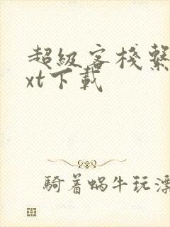 超级客栈系统txt下载