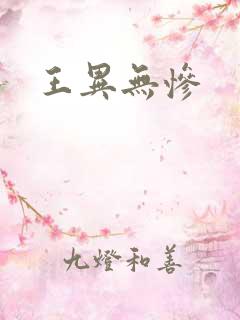 王异无惨