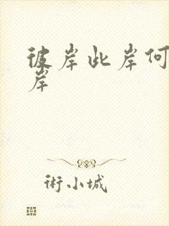 彼岸此岸何处是岸