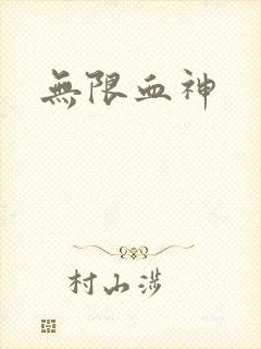 无限血神