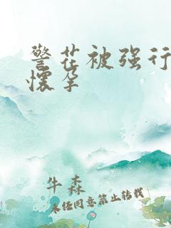 警花被强行糟蹋怀孕