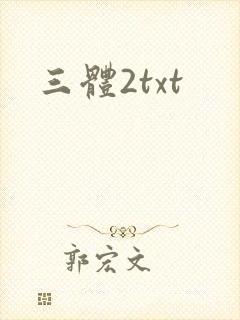 三体2txt