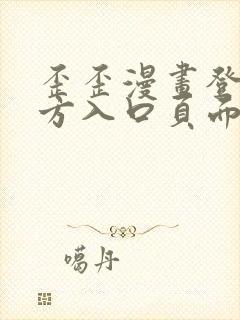 歪歪漫画登录官方入口页面弹窗